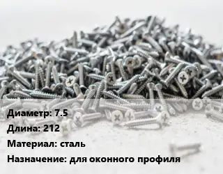 Шуруп 7.5х212 сталь для оконного профиля